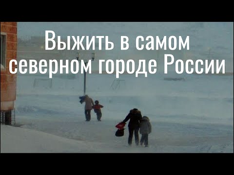 Выжить в самом северном городе России. Певек