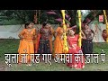 झूला तो पड़ गए अमवा की डाल पे Jhula To Pad Gaye Amwa Ki 