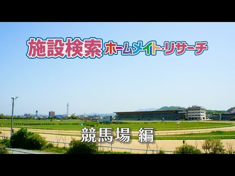 競馬場