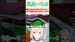 隠れるのが上手すぎるリスナーたちに驚きがとまらないござる #shorts #ホロライブ #切り抜き #vtuber #風真いろは #ホロ切り抜き