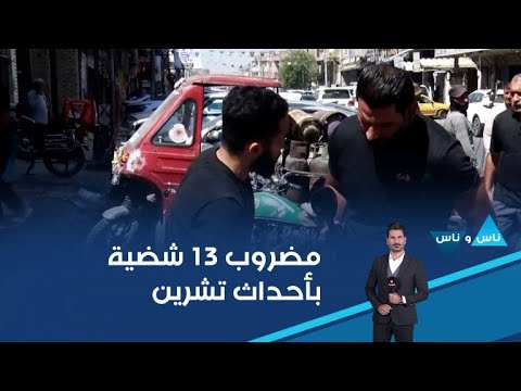 فيديو | مضروب ١٣ شضية بأحداث تشرين