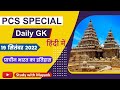 19 09 2022 PCS Special Daily GK प्राचीन भारत का इतिहास MCQ S F