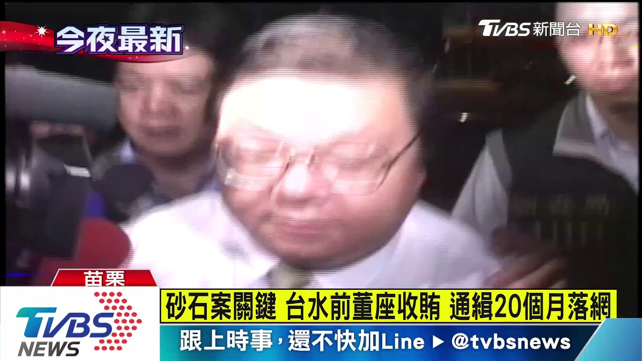 砂石案關鍵 台水前董座收賄 通緝20個月落網