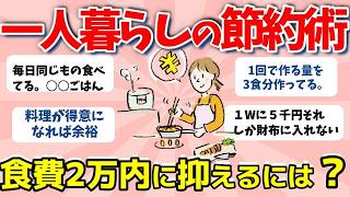 【2ch有益スレ】一人暮らしの節約術！食費2万内に抑える秘訣とは？　【ガルちゃんまとめ】