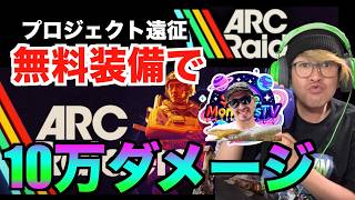 【ARCraiders】10万ダメージボス戦メイン遠征準備を全部終わらすぞ配信LIVE！