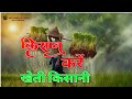Kisan Kare Kheti Kisani Ll किसान करे खेती किसानी Ll New Cg Song
