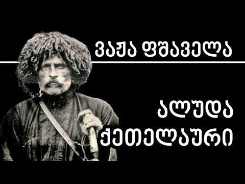 ვაჟა ფშაველა - ალუდა ქეთელაური