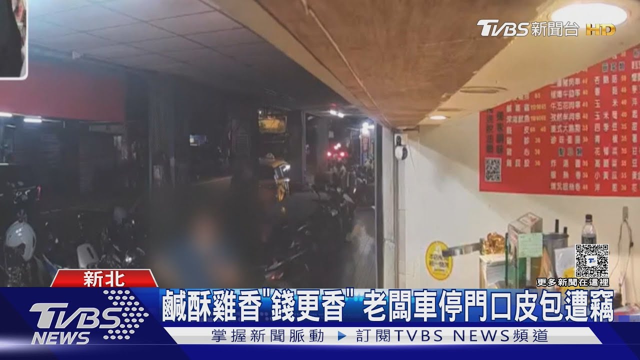 鹹酥雞香「錢更香」 老闆車停門口錢包遭竊 賊不忘幫關車廂