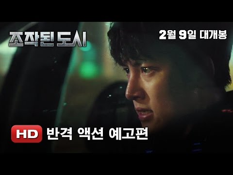 '조작된 도시' 반격 액션 예고편