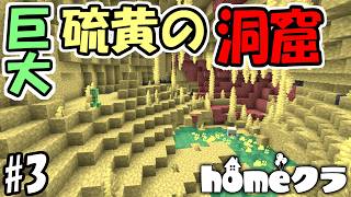 【マインクラフト】#3 巨大すぎる硫黄の洞窟を発見！　～進捗だらけの世界～【マインクラフト】【マイクラ実況】【homeクラ】