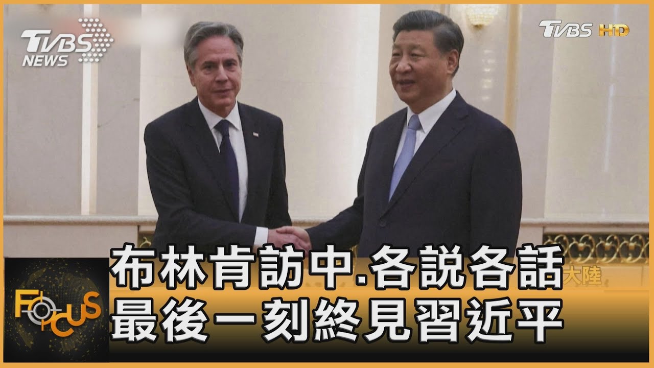 布林肯訪中各說各話 最後一刻終見習近平