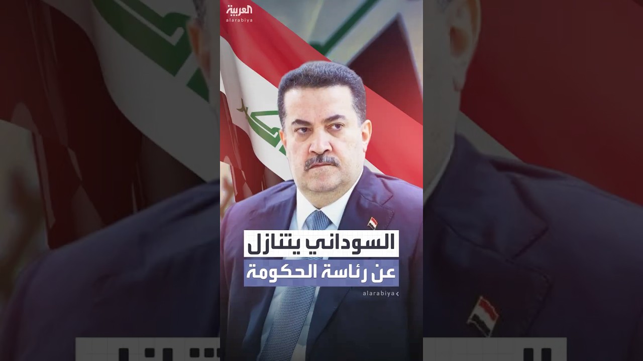 فيديو | السوداني يتنازل عن رئاسة الحكومة العراقية لرئيس الوزراء الأسبق نوري المالكي