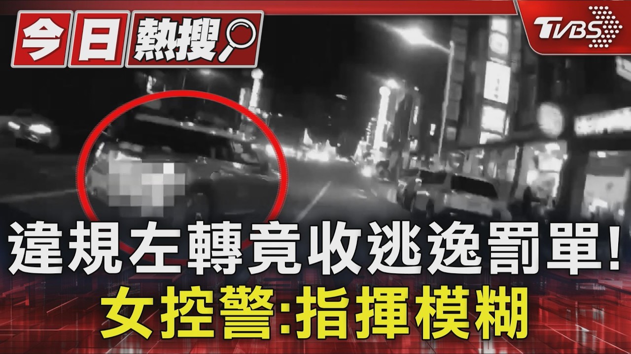 獨家影音／違規左轉竟收逃逸罰單！女控警指揮模糊　密錄器還原