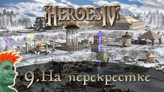✨ Heroes of Might and Magic 4 стрим #9. Кампания Порядка №1 -