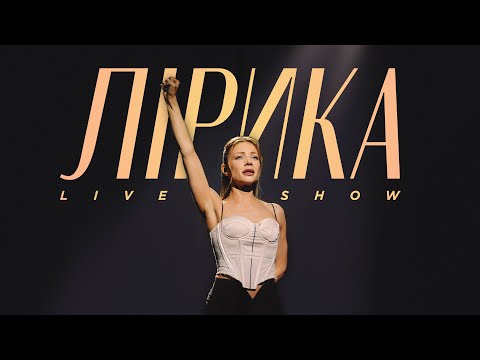 ТІНА КАРОЛЬ - ЛІРИКА LIVE SHOW