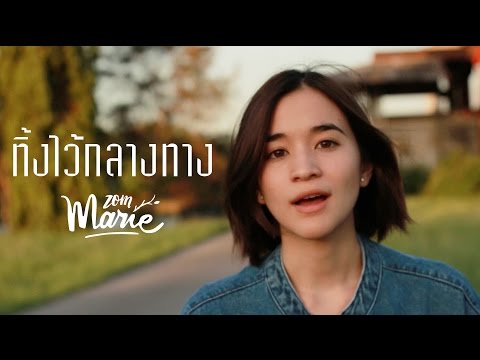 ทิ้งไว้กลางทาง cover