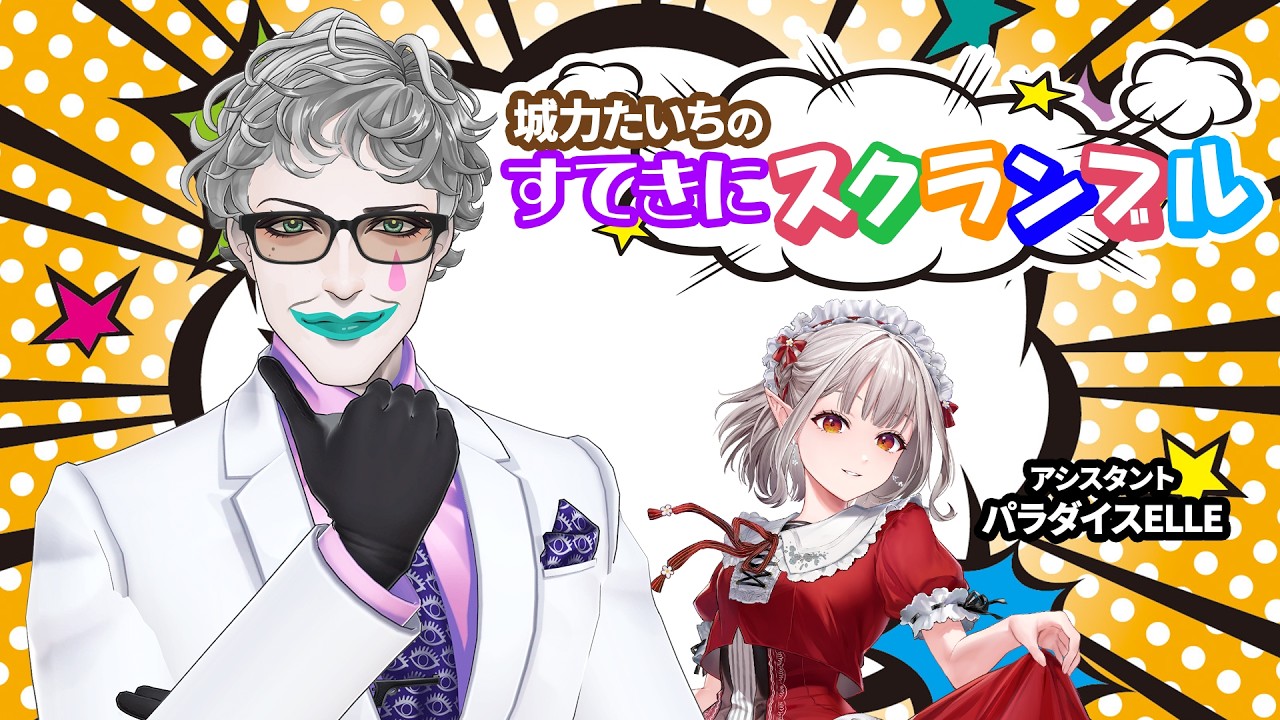 JRCラジオ「城力たいちのすてきにスクランブル」2026年4月1日ON AIR