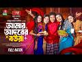 Amar Adorer Boura Live Natok Mosharraf Karim Sharna Lata Taifur Jahan Ashik Bangla Natok