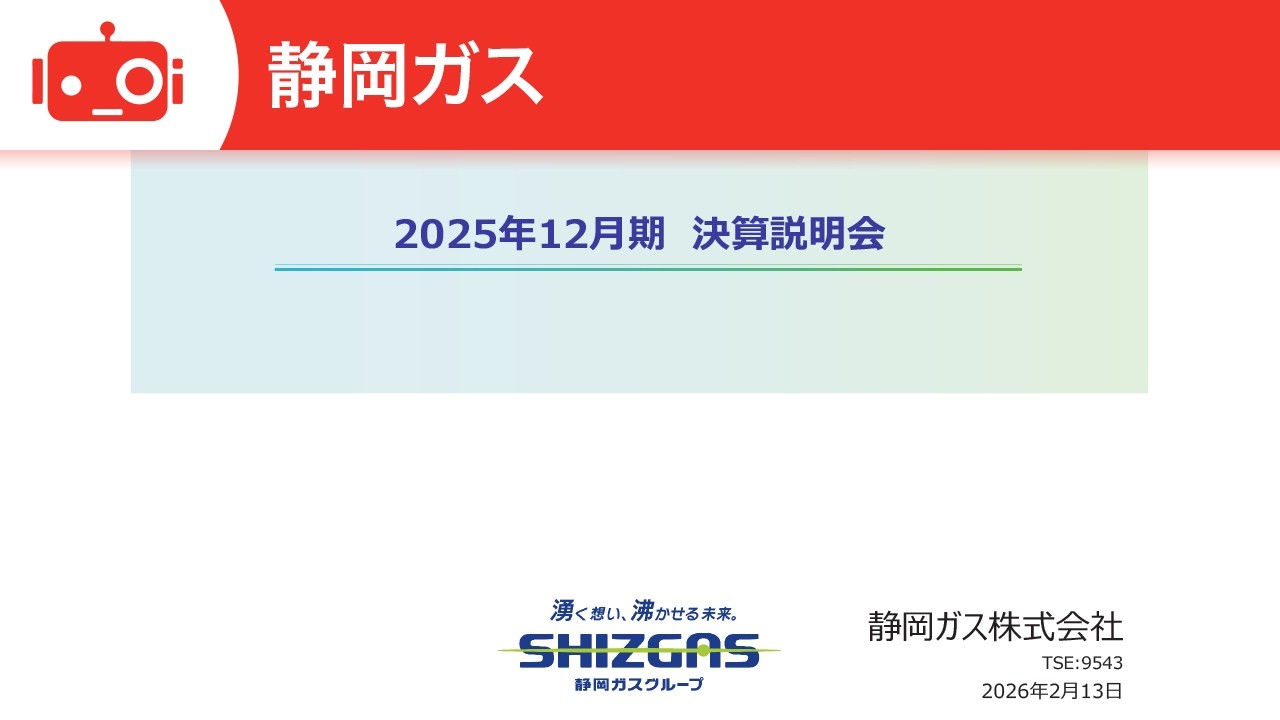 静岡ガス（9543） 2025年12月期決算説明