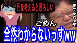 死ぬのが怖いと思う人は、この考えをやめてください。死について考える視聴者に紳士パスに向き合うサイコパス。【岡田斗司夫切り抜き】