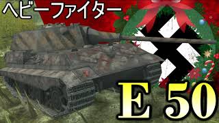 【WoTB】軽戦車乗りのWoTBlitzゆっくり実況 E 50編