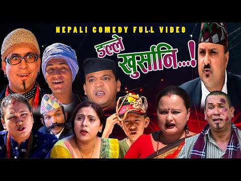 New Nepali Comedy Full ViDEO ।Dalle khursani।डल्ले खुर्सानि|Part-5।।lJituNepal /Shivahari /Kiran k.c
