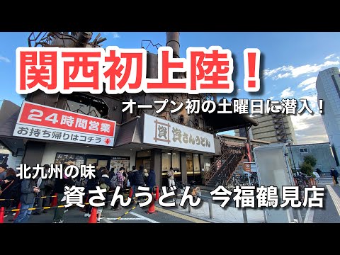 [¡Primer aterrizaje en Kansai! ] Sabor de Kitakyushu ♪ Coma “Kashiwa Burdock Ten Udon” en una cadena de tiendas de udon muy popular ♪ (Shisan Udon Imafuku Tsurumi Branch) [Ley de detectives gourmet] Prefectura de Osaka / vol.575