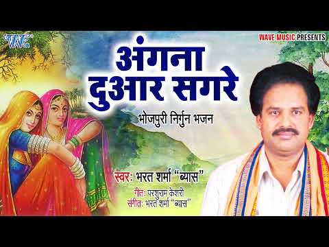 #भरत शर्मा का सबसे पॉपुलर सुपरहिट निर्गुन गीत #Aangana Duware Sagare | Bhojpuri Nirgun Geet 2022
