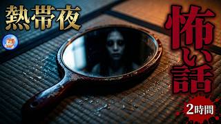 ★熱帯夜に涼をお届けします 【怖い話/２時間】 闇へと誘う怖い夜 【怪談朗読,怪談,睡眠用,作業用,朗読つめあわせ,オカルト,ホラー,都市伝説】