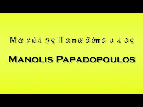 Pronunciation of Μανώλης Παπαδόπουλος Manolis Papadopoulos