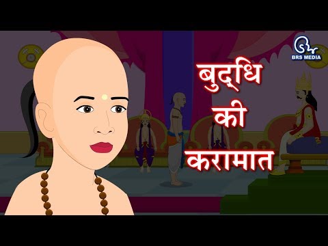 बुद्धि की करामात - embellishment of wisdom