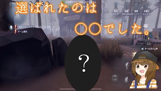 【ついに完結！】選ばれたのは◯◯でした。(#5)【第五人格】