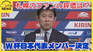 サッカーＷ杯日本代表メンバー発表　札幌のファンの評価は！？　初戦オランダ戦は来月１５日午前５時
