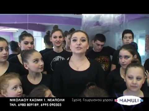 Georgian Dance Ensemble MAMULI in Greece -Thessaloniki-