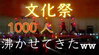 【ヲタ芸】文化祭で1000人沸かせてきた!【文化祭】秒針を噛む&名前のない怪物&完全感覚Dreamer&キミシダイ列車&知覚と快楽の螺旋