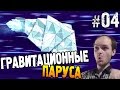 Out There ГРАВИТАЦИОННЫЕ ПАРУСА #04 