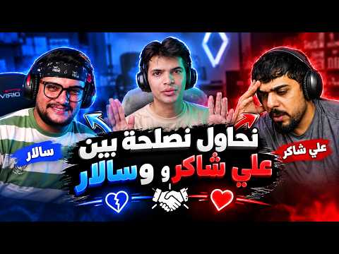 بث بيرو || نحاول نصلح بين علي شاكر وسالار !!