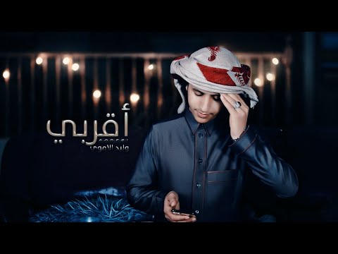 اقربي وليد الاموري