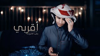 كلمات اغنية اقربي وليد الاموري