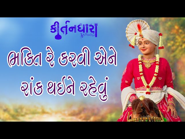 Bhakti Re Karvi Ene Rank Thai Ne Rehvu