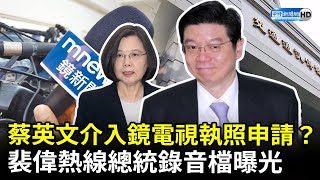 [討論] 鏡週刊裴偉-總統御用錦衣衛造謠組