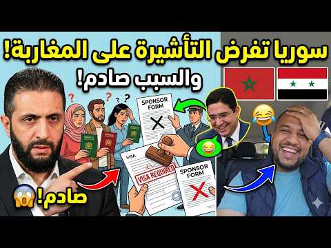 عاجل: سوريا تصدم المغاربة بقرار تاريخي! التأشيرة والكفيل لدخول أراضيها؟ والسبب لا يصدق! ⚠️🇸🇾🇲🇦