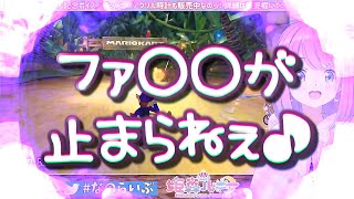 ＜字幕推奨＞🍬姫森ルーナ [NS] 🎮マリオカート８デラックス【泣き面に蜂が大クラッシュして 赤ちゃん姫は！不機嫌になります！！！禁断の言葉『ファ〇〇！』を連呼しますが 意味は判ってません。】