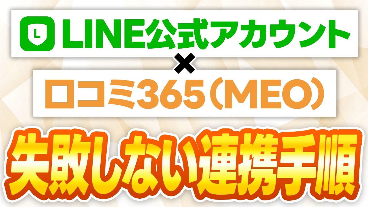 #595.LINE公式アカウント×口コミ365（MEO対策）連携！自然にLINE友だちを増やす