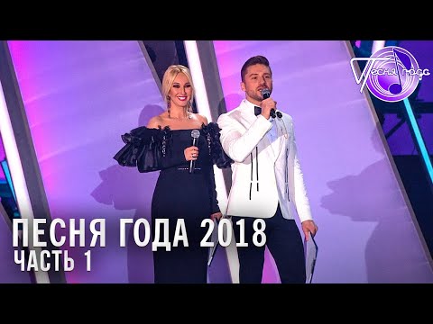 Песня года 2018, часть 1 | Димаш, Лолита, Полина Гагарина, Леонид Агутин и др.