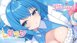 【 しせラジ 】朝ラジオ🌸早起きした子大集合～～～！！！💕【宗谷いちか /ななしいんく】