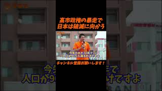 【参政党】高市政権の暴走で日本は破滅に向かう【神谷宗幣】＃参政党＃神谷宗幣＃神谷＃消費税＃消費税減税