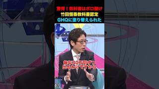 教科書はボロ儲け！竹田恒泰教科書認定！#竹田城跡 #そこまで言って委員会 #教科書 #政治 #経済 #ニュース速報