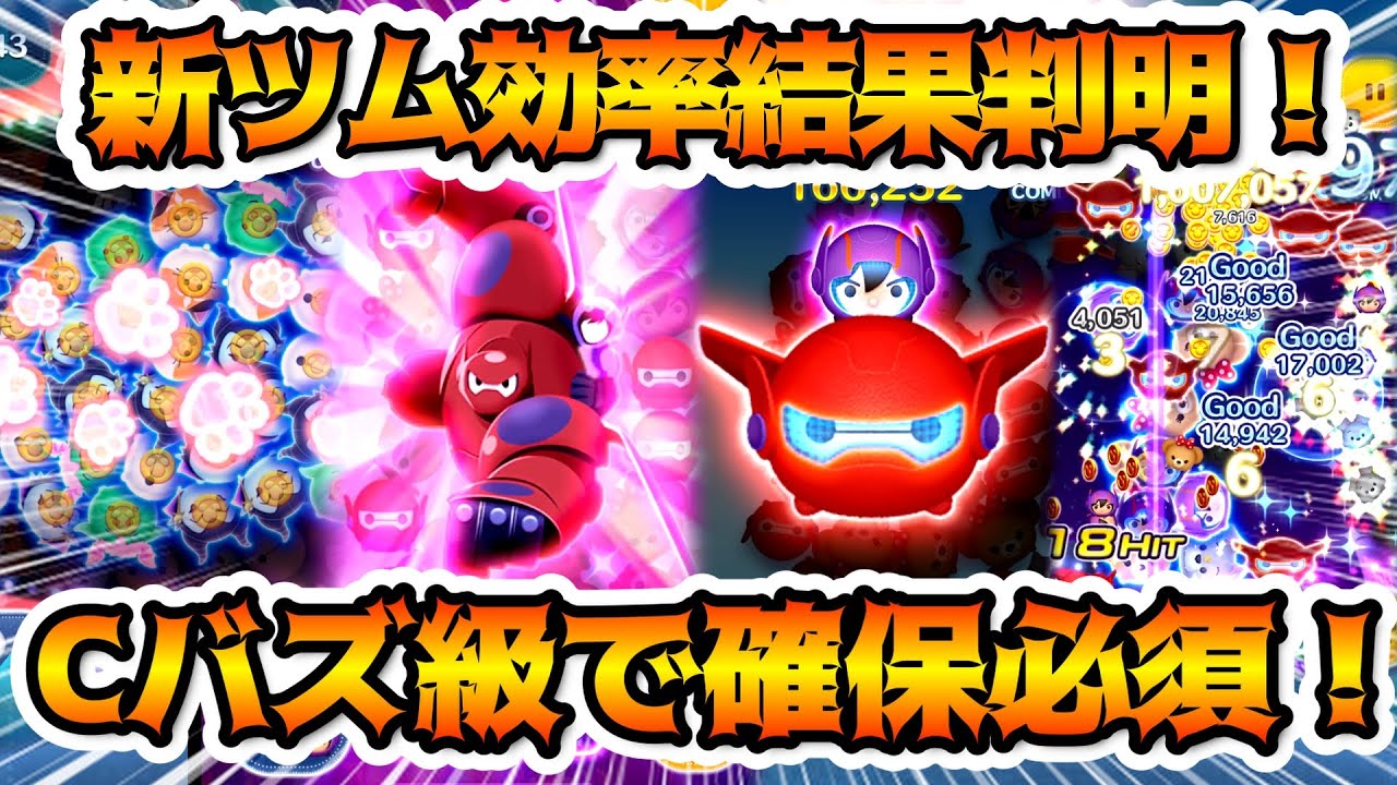 【ツムツム】３が日まで後少し！引くべき？実はCバズと同じぐらいに確保必須！初心者に超おすすめの理由も解説！　12月第1弾新ツム最終評価まとめ　ベイマックス2.0＆ヒロ　ベイマックス＆モチ