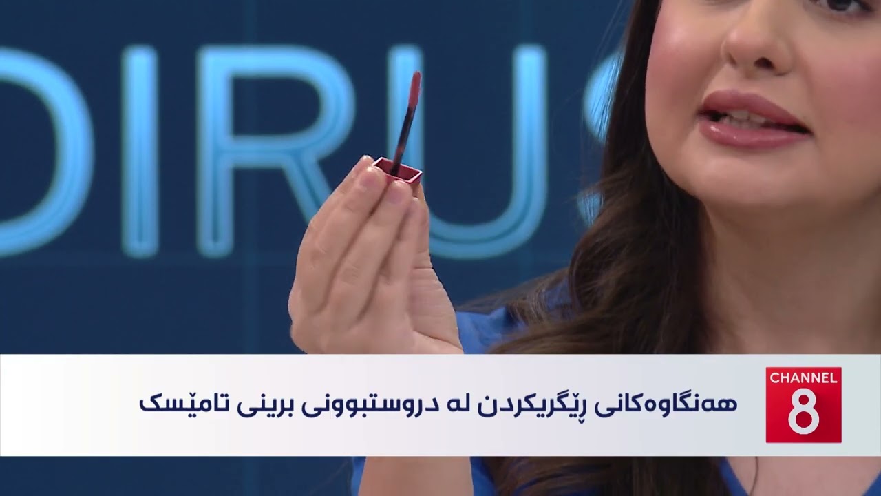 ڤیدیۆ | تەندروستی - هەنگاوەکانی ڕێگریکردن لە دروستبوونی برینی تامێسک